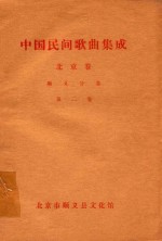 中国民间歌曲集成  北京卷  <em>顺义</em>分卷  第2卷
