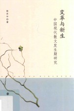 变革与新生  中国现代散文发生期研究