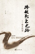跨越<em>死亡</em>之路  杨庄<em>的</em>诗