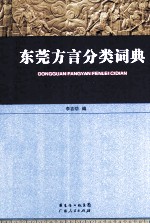 东莞方言分类词典