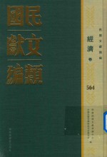 民国文献类<em>编</em>  经济卷  564