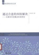通过合意的纠纷解决  合意性纠纷解决机制研究