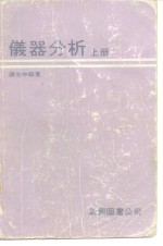仪器分析  （下册）
