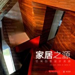 家居之源  空间创意设计灵感