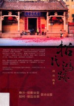 招氏鸿跡  第3版