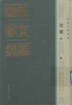 民国文献类编  社会卷  11