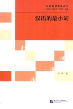 <em>汉语</em>韵律<em>语法</em>丛书  <em>汉语</em>的最小词