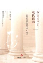 刑事法学的现代课题  祝贺谢望原教授从教40周年
