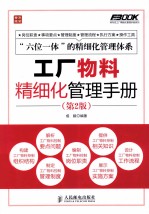 工厂物料精细化管理<em>手册</em>  第2版