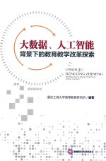 大数据  人工智能背景下的<em>教育</em>教学改革探索