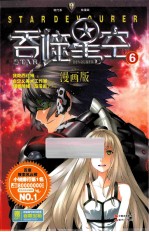 吞噬星空  漫画版  6