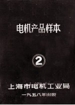 <em>电机</em>产品样本  2