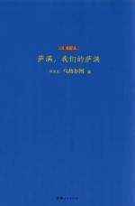 萨满，我们的萨满  一部色彩瑰丽的鄂温克民族生存简史