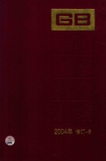 中国国家标准汇编  2004年修订  8