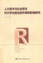 人力资本<em>与</em>社会资本对大学生就业的作用和影响研究