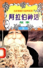 世界神话故事  阿拉伯神话故事