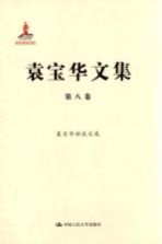 袁宝华<em>文集</em>  第8卷  袁宝华访谈文选