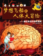 梦想飞船之人体大冒险  神经系统<em>的</em>奇异探险
