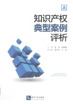 <em>知识</em>产权典型案例评析