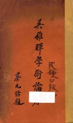 <em>吴<em>稚晖</em></em>学术论<em>著</em>  第4版
