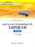 高原/复杂地形机场和航线运行<em>的</em>飞机性能分析