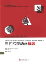 当代新<em>艺术</em>解读系列  当代欧美动画解读