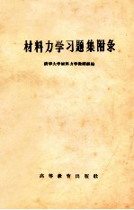 <em><em>材料</em><em>力学</em></em>习题集彔