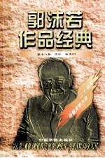 <em>郭<em>沫若</em></em>作品经典  第18册  文论·杂文  2