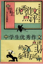 中学生优秀作文点评