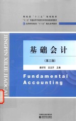 基础会计  第3版