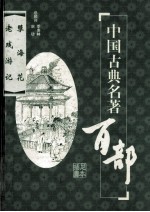 中国古典名著百部  孽海花  老残游记  插图足本