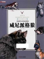 西顿野生动物故事集  威尼派格狼