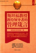 好书精<em>读</em>系列  斯坦福教授教给的管理箴言