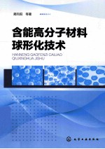 含能高分子材料球形化<em>技术</em>