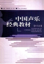 中国声乐经典教材  男高音