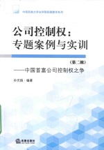 公司控制权  专题<em>案例</em><em>与<em>实训</em></em>  第2辑  中国首富公司控制权之争