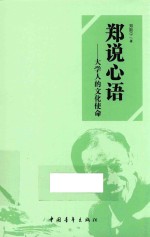 郑说心语  <em>大学</em>人的文化使命