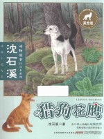 <em>沈</em><em>石溪</em>动物故事注音本系列  猎狗花鹰