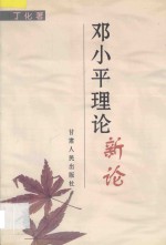 <em>邓<em>小平</em></em>理论新论
