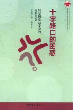 十字路口的困惑  转基因食品安全的伦理问题