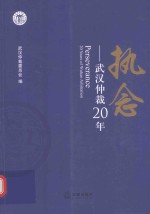 执念  武汉<em>仲裁</em>20年