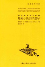 <em>弗雷</em>的小说写作坊  悬疑小说创作指导