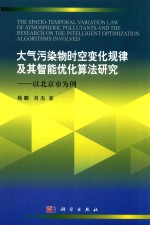大气污染物时空变化规律及人工智能优化算法研究  以北京市为例