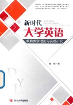 新时代<em>大学</em>英语<em>教育</em><em>教学</em>理论<em>与</em><em>实践</em><em>研究</em>