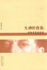 大神的肖像  网络作家访谈录