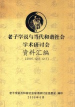 老子学说与当代和谐社会<em>学术</em>研讨会资料汇编  2007.12.5-12.7