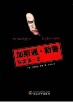 加斯<em>通</em>·勒鲁探案集  2