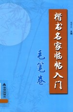 楷书名家临帖入门  毛笔卷