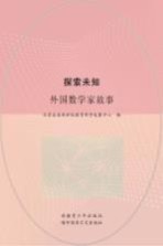 探索未知  外国数学家故事