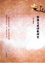 张籍王建诗歌研究
